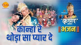 श्री कृष्ण भजन | श्री कृष्ण रास लीला - कान्हा रे  थोड़ा सा प्यार दे - Kanha Re Thoda Sa Pyar De