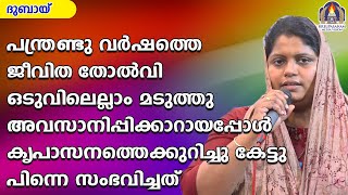 പന്ത്രണ്ടു വർഷത്തെ ജീവിത തോൽവി ഒടുവിലെല്ലാം മടുത്തു  അവസാനിപ്പിക്കാറായപ്പോൾ കൃപാസനത്തെക്കുറിച്ചു