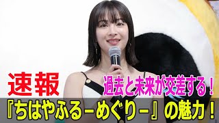 過去と未来が交差する！『ちはやふる－めぐり－』の魅力！