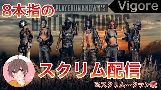 【プロチーム】  Vigoreでスクリム【PUBGモバイル】【PUBG  MOBILE】