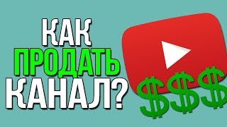 Продажа и покупка  ютуб канал.Как можно правильно продать свой youtube канал?