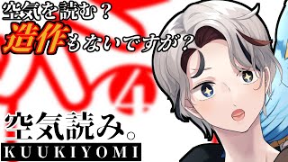 【空気読4】世界平和のためのKYを治すゲーム【VTuber/鵬ルア/KUUKIYOMI：考えてみよう】#完全初見  #実況