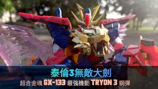 超合金魂 GX-133 最強機動 TRYON 3 鋼彈 泰倫3 無敵誇張大劍 48公分就問狂不狂  #ガンダムトライオン３