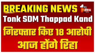 Tonk SDM Thappad Kand: गिरफ्तार किए 18 आरोपी आज होंगे टोंक जेल से रिहा | Naresh Meena | Rajasthan