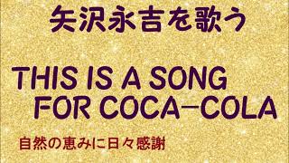 『THIS IS A SONG FOR COCA COLA』／矢沢永吉を歌う_703　by 自然の恵みに日々感謝