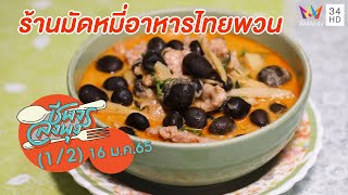 ลิ้มรสอาหารไทยพวนพื้นเมือง @ ร้านมัดหมี่อาหารไทยพวน | ชีพจรลงพุง | 16 ม.ค. 65 (1/2)