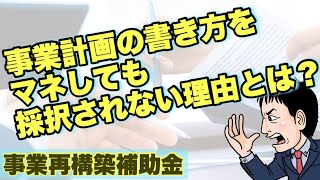 【NG】事業計画の書き方をマネしても採択されない理由【事業再構築補助金】