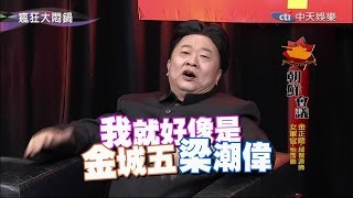 2014.12.14瘋狂大悶鍋part3　「摩鐵達人」陳漢點傳授阿碁師如何「反跟拍」！