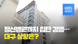 이 시각 대구·경북…정신병원서 70여 명 집단감염 / KBS뉴스(News)