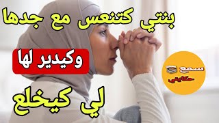 راقبت شيخي حصلتو كتجسس على بنتي 😲 فاش قلتها لبنتي عترفت بحاجة خطيييرة كديرها ليها جدها سنين هدي😱