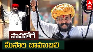 Longest Moustache: అయ్య బాబోయ్ ఎంత పొడుగో! ఈ మీసాలు తాళ్లగానూ వాడుకోవచ్చు| Giridhar Vyas|ABP Desam