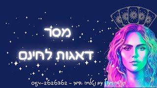 מסר -דאגות לחינם🌀#מסר #אהבה #תקשור #טארוטאונליין #זוגיות #מסרים #טארוט #קלפים