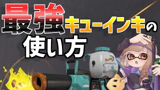 初心者の方必見🔰！全ルールのキューインキ最強の使い方教えます【S＋50】【スプラトゥーン3】