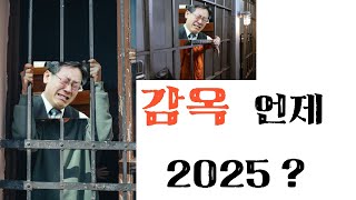 이재명 사주 2025