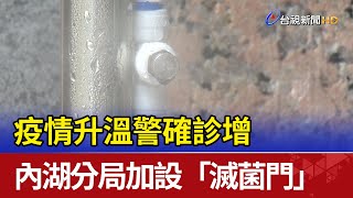 疫情升溫警確診增 內湖分局加設\