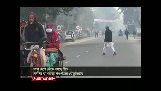 উত্তরাঞ্চলসহ সারা দেশে ধীরে ধীরে জেঁকে বসেছে শীত | Country Winter