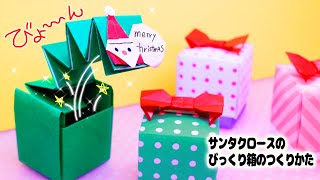 【クリスマス折り紙】サンタクロースのびっくり箱の作り方