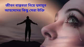 হুমায়ুন আহমেদের উক্তি ।হুমায়ূন আহমেদের কিছু সেরা উক্তি | জীবন ও বাস্তবতা| Humayun Ahmed Quotes