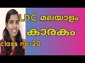 കാരകം malayalam grammar Kerala psc kerala psc malayalam മലയാളം വ്യാകരണം #trending