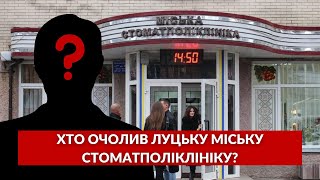 Відомо, ХТО очолив Луцьку стоматполіклініку після звільнення Світлани Черниш