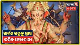 Cuttackରେ ଚଳିତ ବର୍ଷ ହେବନି Ganesh Puja