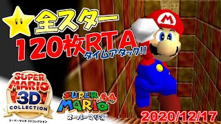 【1時間20分ごろ～】スーパーマリオ3Dコレクション マリオ64☆全スター入手タイムアタック！#77【120枚RTA】