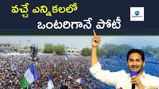 YSRCP Chief CM Jagan: వచ్చే ఎన్నికలలో ఒంటరిగానే బరిలోకి | Elections 2024 |  ZEE Telugu News