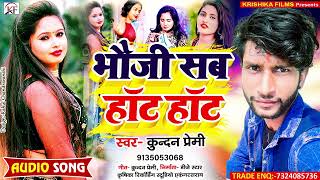 Kundan Premi का सबसे बबाल सुपरहिट मगही सॉंग ll Bhauji Sab Hot Hot ll भौजी सब हॉट हॉट ll Maghi Song