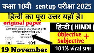 19.11.2024 Hindi Class 10 Sentup Exam original Paper 2024 Bihar Board matric sentup Exam Hindi