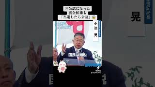 非公認の裏金候補も「当選したら公認」#比例は日本共産党  #衆議院選挙