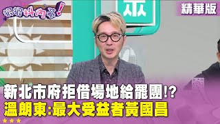 精華片段》新北市府拒借場地給罷團!? #溫朗東 :最大受益者黃國昌【#狠狠抖內幕】2025.01.22