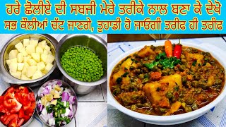 Hara Choliya Recipe | Hare Chane ki Sabji | aloo choliya sabji