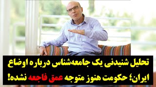 صحبت‌های یک جامعه‌شناس مطرح که بوی سقوط نظام در آن به مشام می‌رسد!