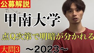 [公募推薦入試解説] 甲南大学2023 (理系学部)大問3