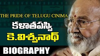 కళాతపస్వి కే. విశ్వనాధ్ గారి జీవితచరిత్ర|| Kalatapaswi K, Viswanath life story|| MR N