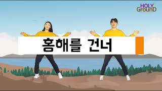 홍해를 건너 - 율동