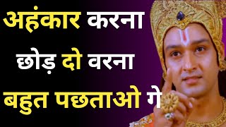 हमें अहंकार नहीं करना चाहिए | How to leave Ego | Motivational Video| Success Motivation @ethical007