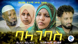 ባላገባስ ድራማ ሙሉ ክፍል | አስተማሪ እና አዝናኝ ድራማ | BALAGBAS DRAMA/ Danya Tube