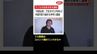 【子どもの出自を知る権利】「内密出産」で生まれた子供など　外国の取り組みも参考に議論#shorts