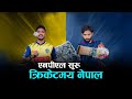 नेपाल प्रिमियर लिग : त्रिवि क्रिकेट मैदान उत्सवमय | Kantipur TV HD LIVE