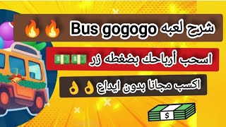 طريقه ربح جديده 🔥 لعبه Bus gogogo| إزاي تكسب فلوس حقيقية من لعبة Bus Gogogo: الدليل الكامل!