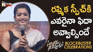 Rashmika CUTE Speech | Sarileru Neekevvaru Blockbuster Celebrations | Mahesh Babu | Vijayashanthi