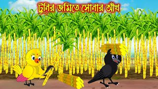 টুনির জমিতে সোনার আখ | Tunir Jomite Sonar Akh | Bangla Cartoon | Thakurmar Jhuli | Pakhir Golpo