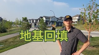 加拿大卡尔加里2023移民生活一栋独立屋从无到有的过程-地基回填基本完成