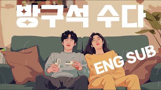 ENG SUB) 방구석 수다.