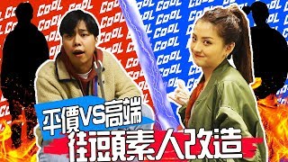 【搭咖來了】平價 VS 高端  最禁忌的風格對決！街頭素人改造來了！