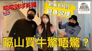 🥂【自住屋仔收樓】成功 done deal 個案！曼徹斯特東南面 Stockport Reddish SK5 區 🔥