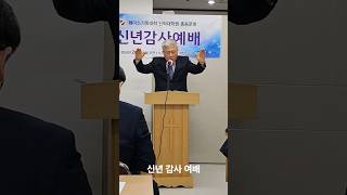 신년감사예배  #김홍석총장님 말씀증거 #윤사무엘목사님축도 #서울여전도회관 #세계사진관tv  #shorts