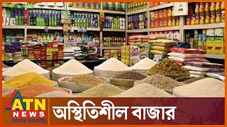 নিত্যপণ্যের দাম আরো বাড়ার আশঙ্কা | Daily Commodities Price Increase | ATN News