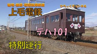 「上毛電鉄　デハ101特別運行」ひらっくチャンネル秘境・絶景・昭和浪漫鉄道」70シーズン23